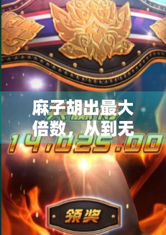 麻子胡出最大倍数，从到无限的数学之谜