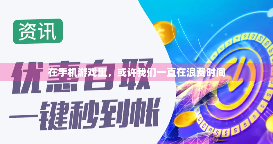 在手机游戏里，或许我们一直在浪费时间