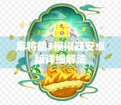 麻将胡3模拟器安卓版详细解法 麻将胡3模拟器安卓版详细解法