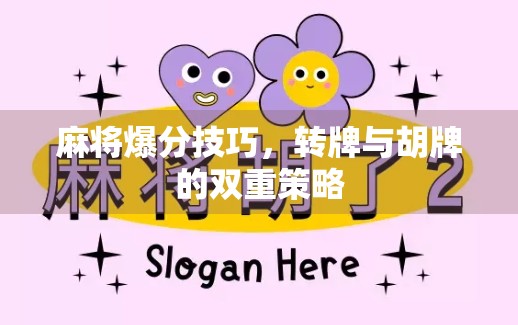 麻将爆分技巧，转牌与胡牌的双重策略
