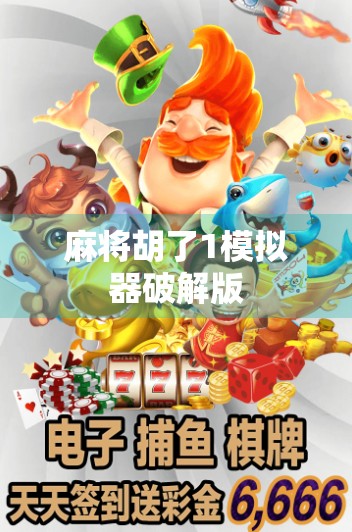 麻将胡了1模拟器破解版