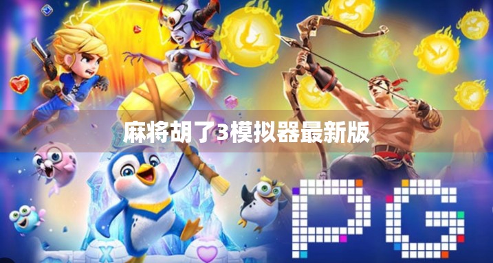 麻将胡了3模拟器最新版