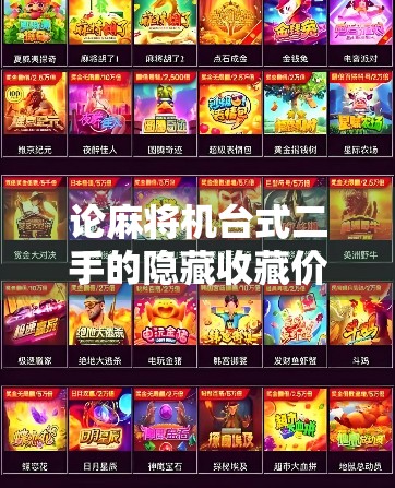 论麻将机台式二手的隐藏收藏价值