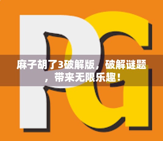 麻子胡了3破解版，破解谜题，带来无限乐趣！