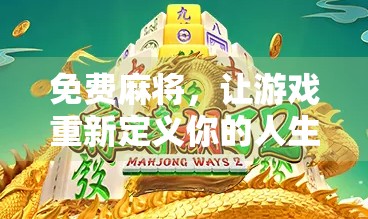 免费麻将，让游戏重新定义你的人生