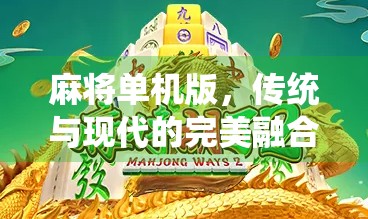 麻将单机版，传统与现代的完美融合