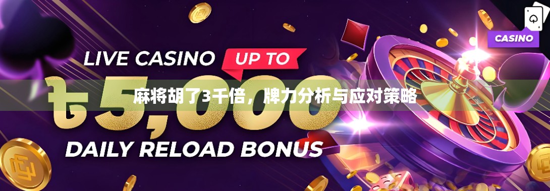 麻将胡了3千倍,牌力分析与应对策略 麻将胡了3千倍,牌力分析与应对策略