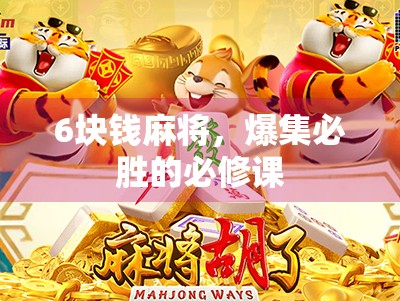 6块钱麻将，爆集必胜的必修课
