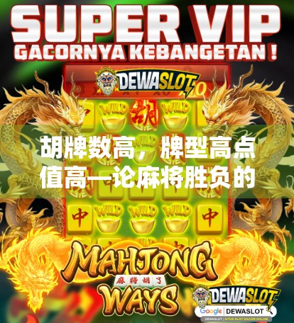 胡牌数高，牌型高点值高—论麻将胜负的决定性因素