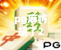 pg麻将胡了2下载方式