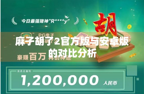 麻子胡了2官方版与安卓版的对比分析