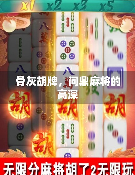 骨灰胡牌,问鼎麻将的高深 骨灰胡牌,问鼎麻将的高深