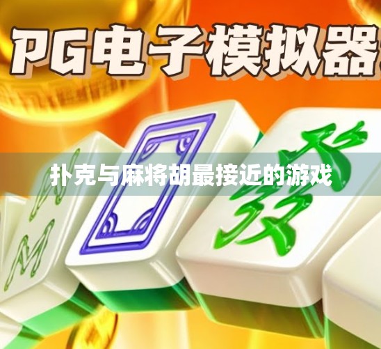 扑克与麻将胡最接近的游戏