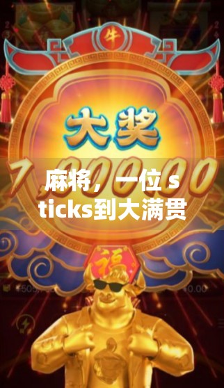 麻将，一位 sticks到大满贯的策略与启示