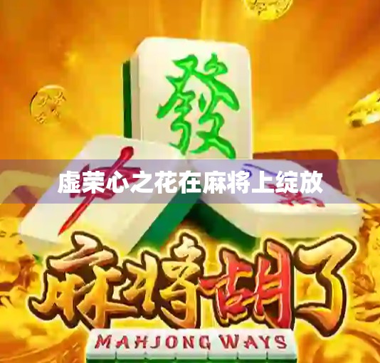 虚荣心之花在麻将上绽放