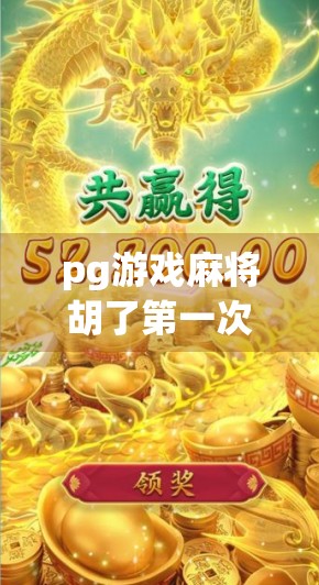 pg游戏麻将胡了第一次