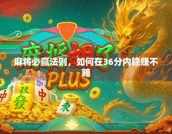 麻将必赢法则，如何在36分内稳赚不赔