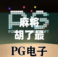 麻将胡了最多多少钱一转?牌面胡法解析 麻将胡了最多多少钱一转?牌面胡法解析