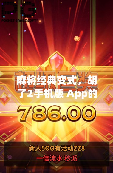 麻将经典变式，胡了2手机版 App的玩法与特色