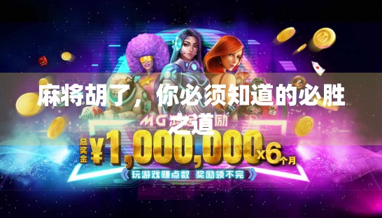 麻将胡了，你必须知道的必胜之道