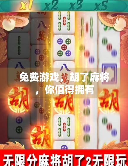 免费游戏，胡了麻将，你值得拥有
