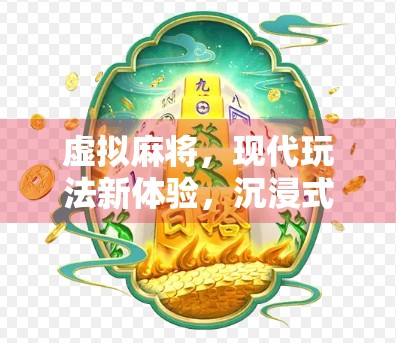 虚拟麻将，现代玩法新体验，沉浸式体验