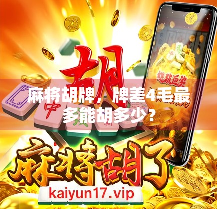 麻将胡牌，牌差4毛最多能胡多少？