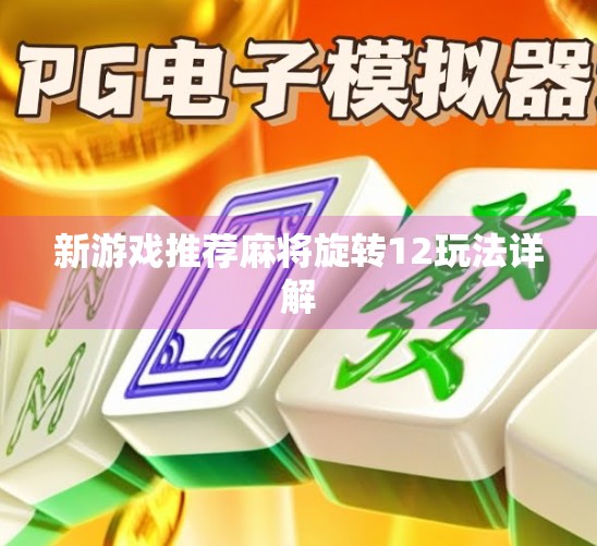 新游戏推荐麻将旋转12玩法详解