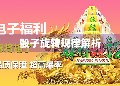 骰子旋转规律解析