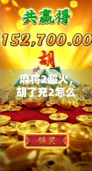 麻将2超火，胡了充2怎么拉？