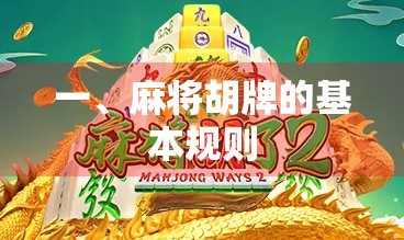 一、麻将胡牌的基本规则