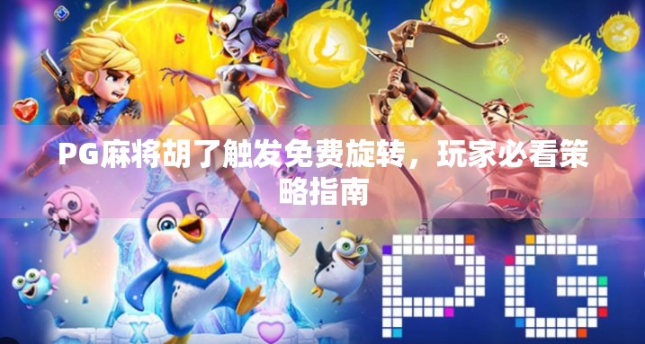 PG麻将胡了触发免费旋转，玩家必看策略指南