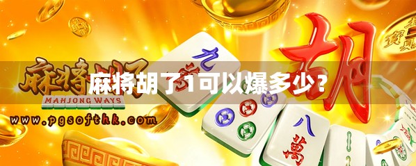 麻将胡了1可以爆多少? 麻将胡了1可以爆多少?