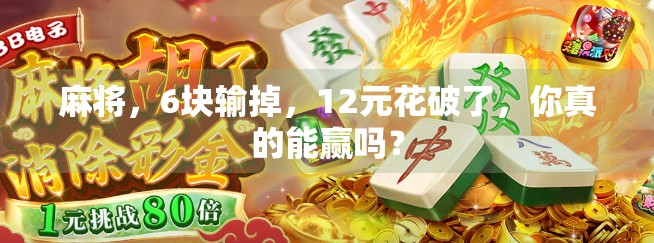 麻将，6块输掉，12元花破了，你真的能赢吗？