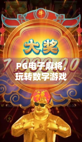 PG电子麻将，玩转数字游戏，探索无限乐趣