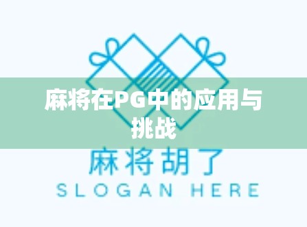 麻将在PG中的应用与挑战