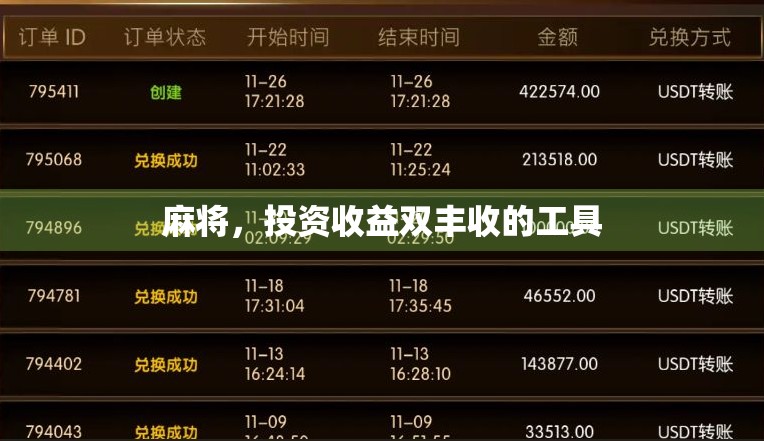 麻将，投资收益双丰收的工具