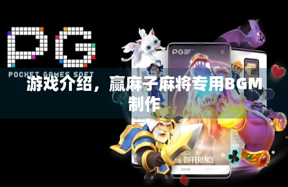 游戏介绍，赢麻子麻将专用BGM制作