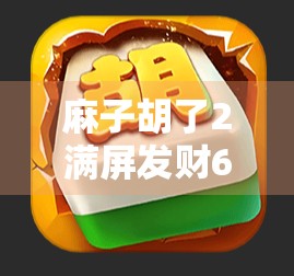 麻子胡了2满屏发财666，胜利的信号