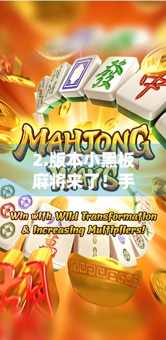 2.版本小黑板麻将来了！手机游戏下载