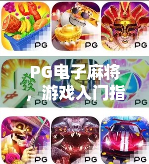 PG电子麻将，游戏入门指南与下载攻略