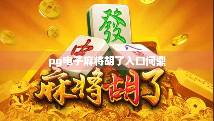 pg电子麻将胡了入口问鼎