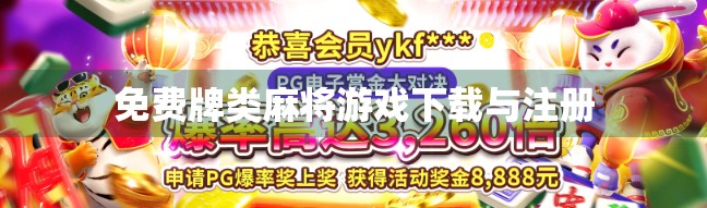 免费牌类麻将游戏下载与注册