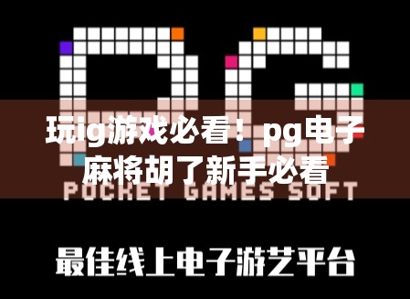 玩ig游戏必看！pg电子麻将胡了新手必看