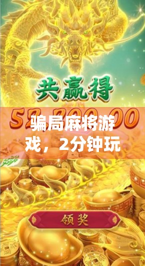 骗局麻将游戏，2分钟玩出全场比分