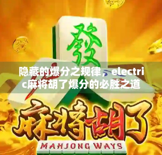 隐藏的爆分之规律，electric麻将胡了爆分的必胜之道