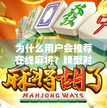 为什么用户会推荐在线麻将？牌型对战游戏的隐藏魅力