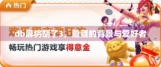 db麻将胡了3，隐藏的背景与爱好者