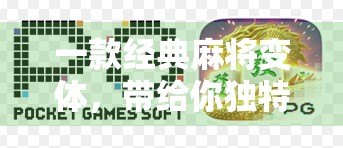 一款经典麻将变体，带给你独特体验，PG麻将胡了上线，快来试玩！