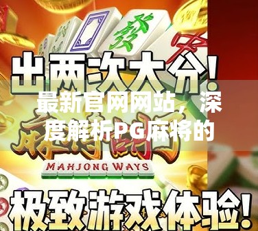 最新官网网站，深度解析PG麻将的玩法与策略